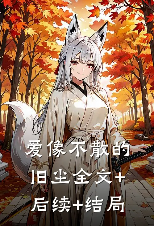 爱像不散的旧尘全文+后续+结局