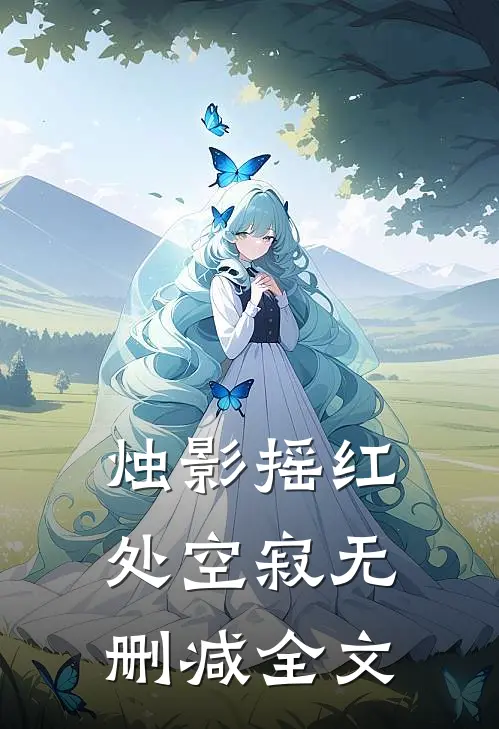 烛影摇红处空寂无删减全文