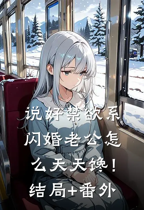 说好禁欲系，闪婚老公怎么天天馋！:结局+番外