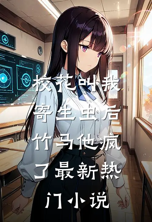 校花叫我寄生虫后，竹马他疯了最新热门小说