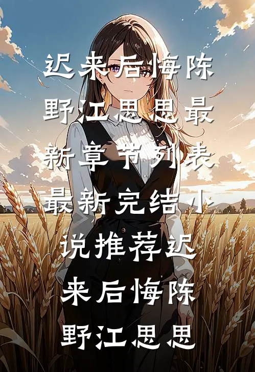 咸鱼嫁纨绔完结文
