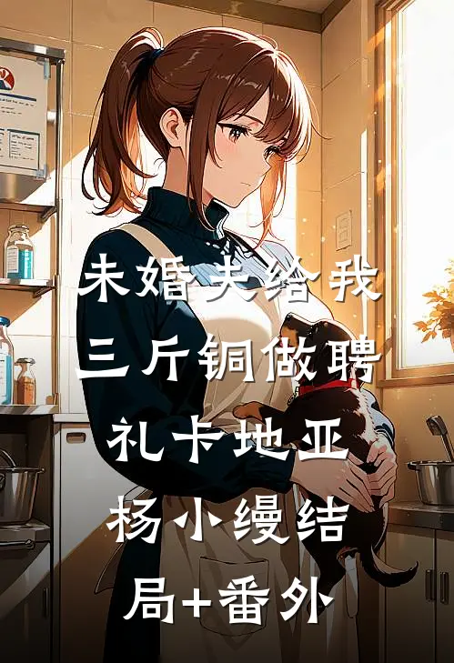 未婚夫给我三斤铜做聘礼卡地亚杨小缦结局+番外