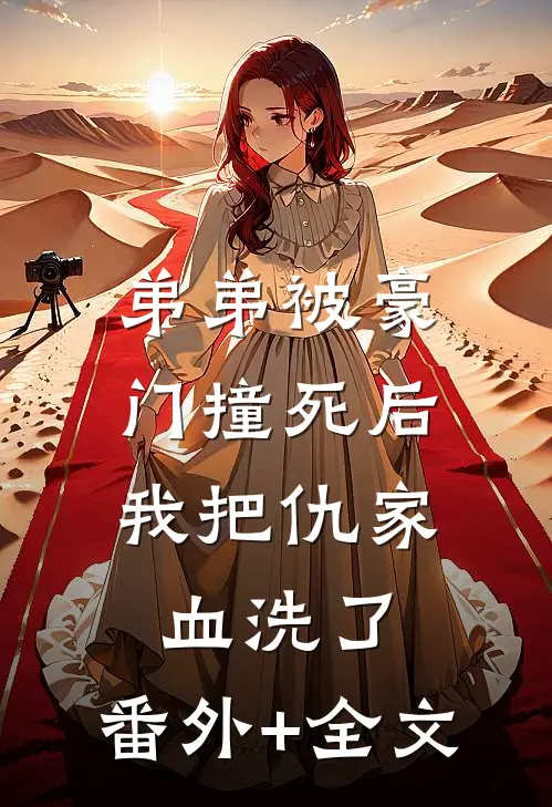 弟弟被豪门撞死后，我把仇家血洗了:(番外)+(全文)