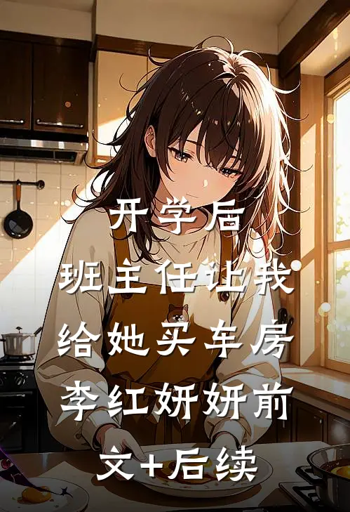 开学后，班主任让我给她买车房李红妍妍前文+后续