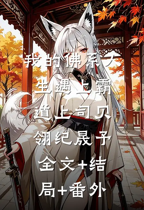 我的佛系人生遇上霸道上司贝翎纪晟予:全文+结局+番外