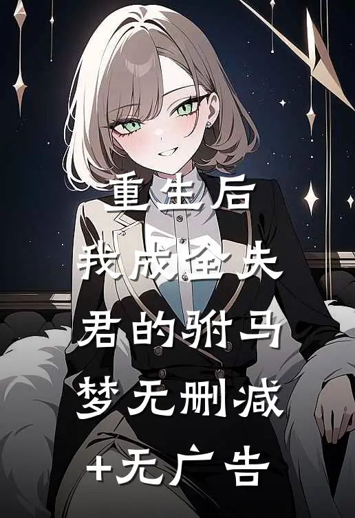 重生后，我成全夫君的驸马梦无删减+无广告