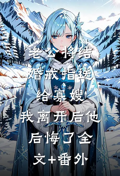 老公将结婚戒指送给寡嫂，我离开后他后悔了全文+番外