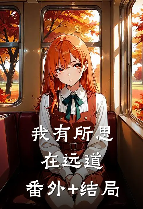 我有所思在远道:(番外)+(结局)