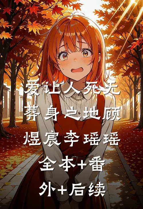 爱让人死无葬身之地顾煜宸李瑶瑶全本+番外+后续