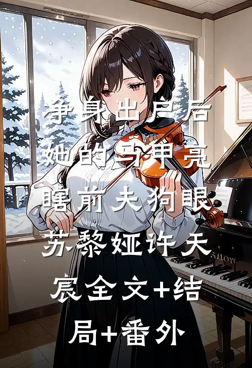 净身出户后，她的马甲亮瞎前夫狗眼苏黎娅许天宸全文+结局+番外