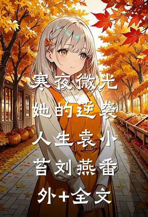 寒夜微光：她的逆袭人生袁小苔刘燕(番外)+(全文)