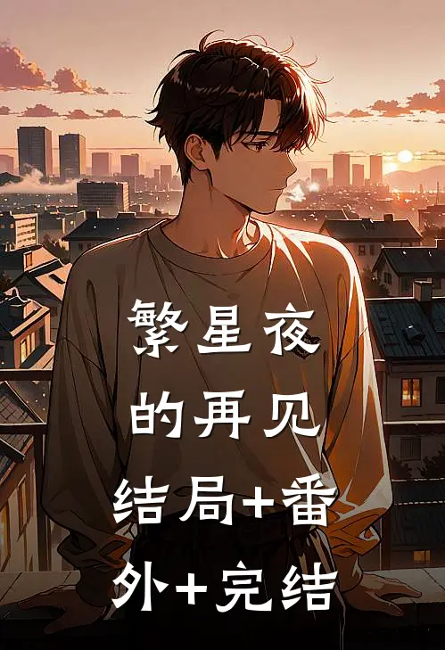 繁星夜的再见:结局+番外+完结