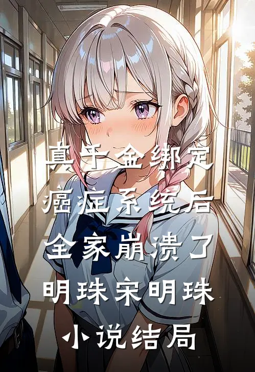 真千金绑定癌症系统后，全家崩溃了明珠宋明珠小说结局