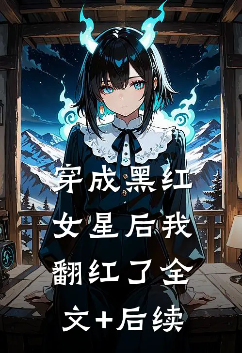 穿成黑红女星后我翻红了全文+后续