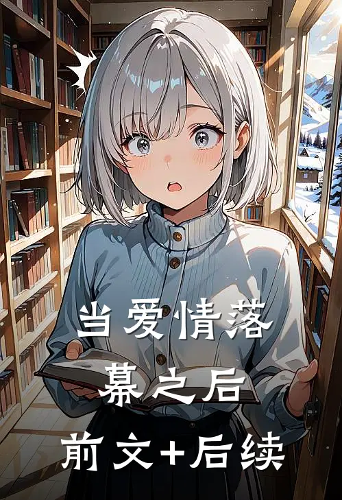 当爱情落幕之后:前文+后续