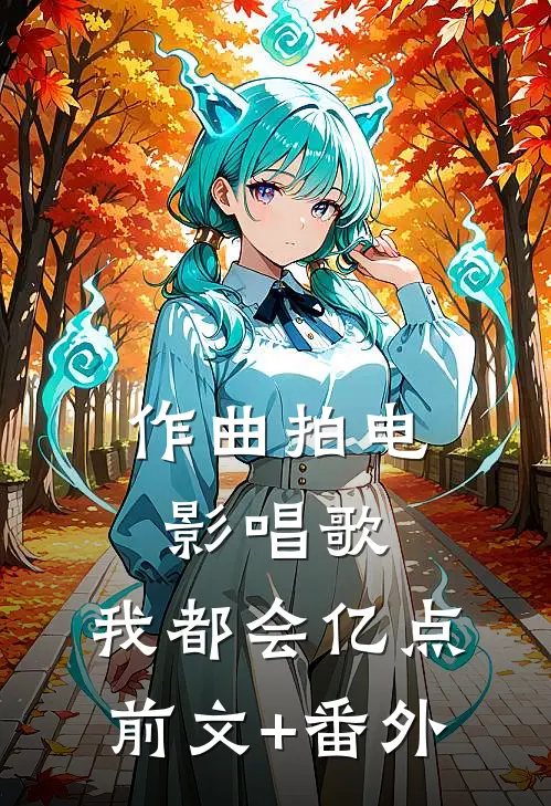 作曲拍电影唱歌，我都会亿点前文+番外