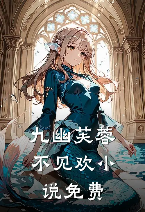 九幽芙蓉不见欢小说免费