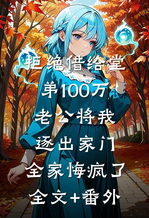 拒绝借给堂弟100万老公将我逐出家门，全家悔疯了全文+番外