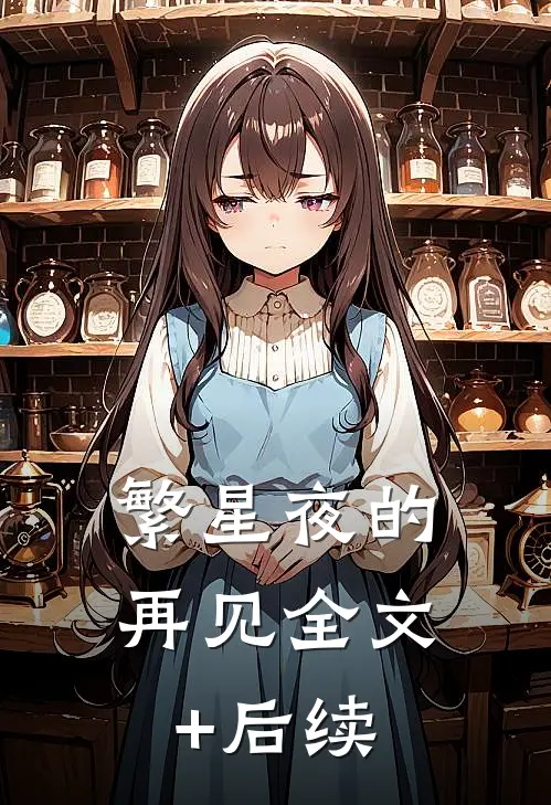 繁星夜的再见全文+后续
