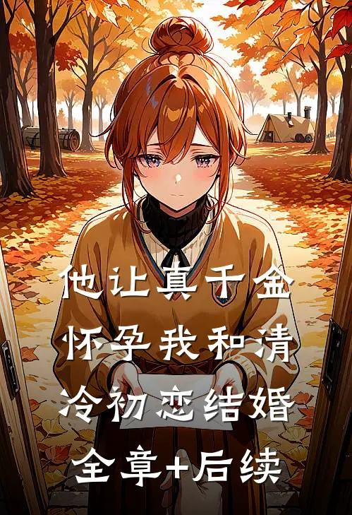 他让真千金怀孕我和清冷初恋结婚全章+后续