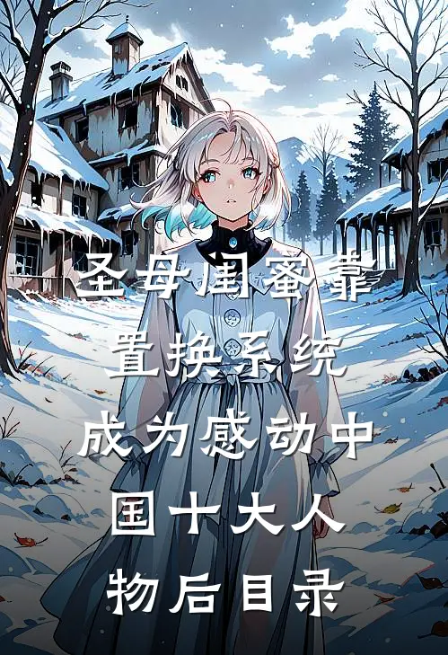 圣母闺蜜靠置换系统，成为感动中国十大人物后目录