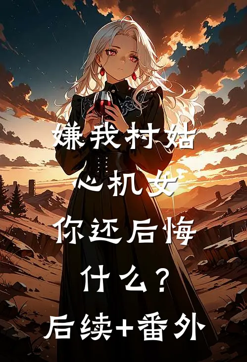 爱似昙花，悄然绽放又凋零畅读