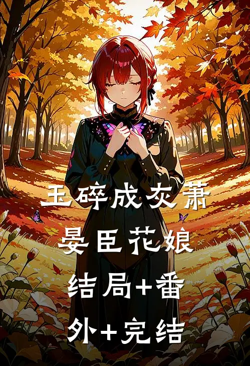 玉碎成灰萧晏臣花娘结局+番外+完结