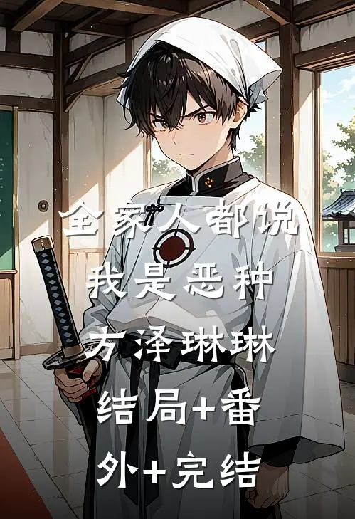 全家人都说我是恶种方泽琳琳结局+番外+完结