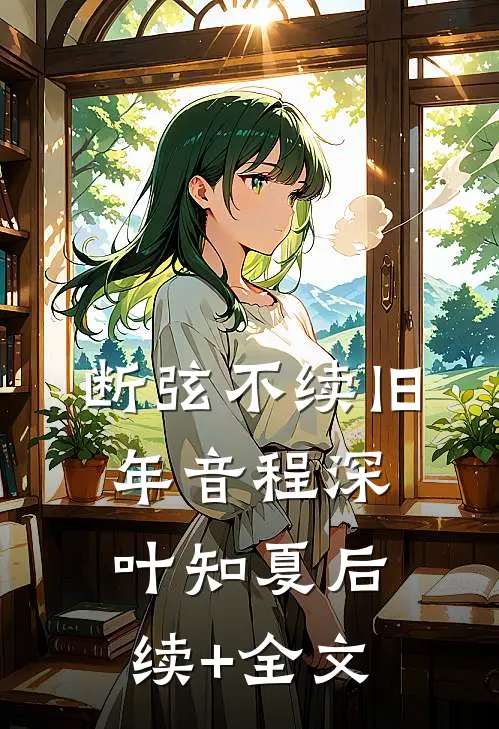 断弦不续旧年音程深叶知夏后续+全文