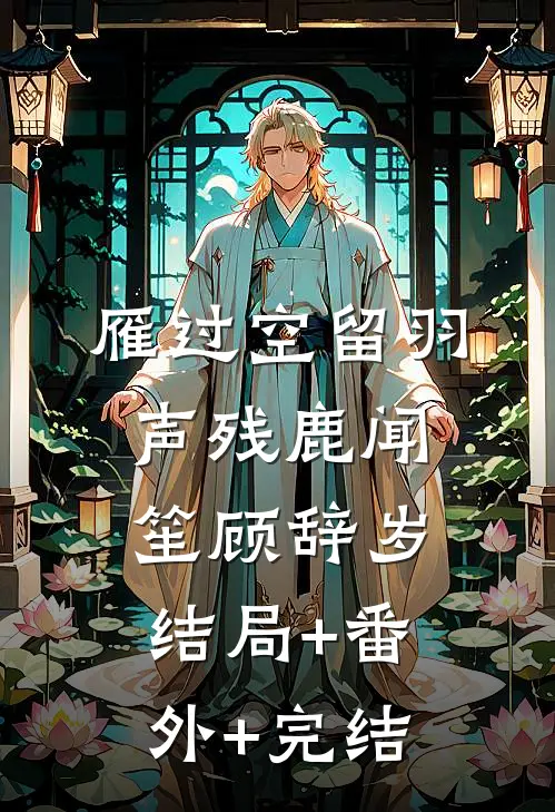 雁过空留羽声残鹿闻笙顾辞岁:结局+番外+完结
