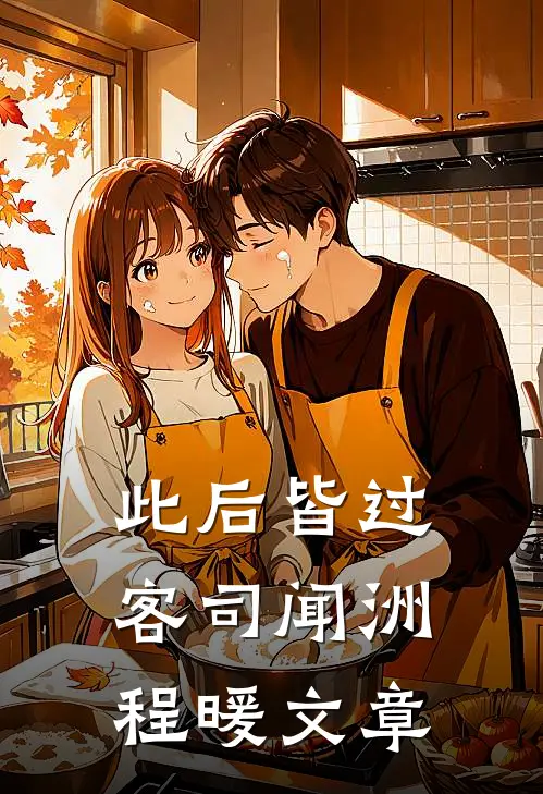 绝口不谈情爱，我靠生子掏空侯府