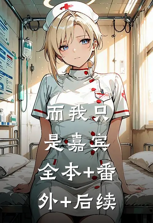 而我只是嘉宾:全本+番外+后续