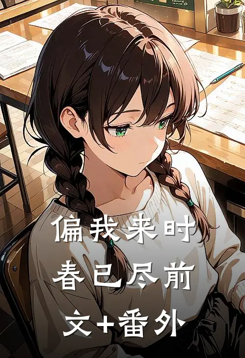 偏我来时春已尽前文+番外