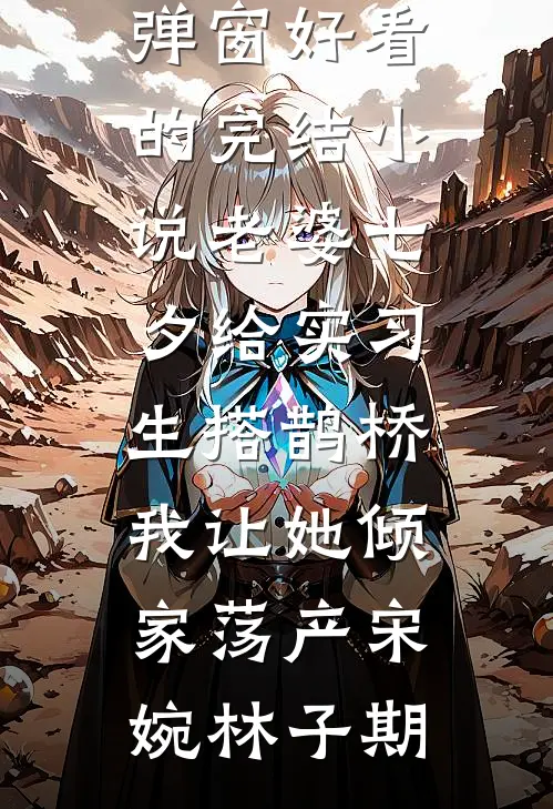 00后整顿地府，孟婆汤变洗脚水后，阎王悔疯了已完结版