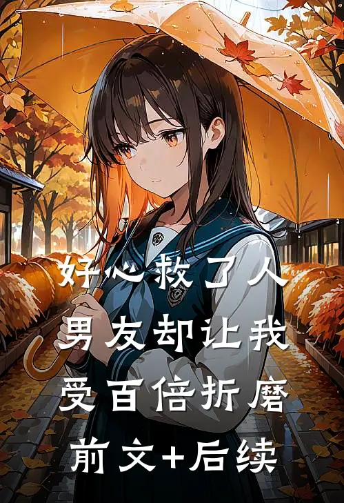 好心救了人，男友却让我受百倍折磨前文+后续