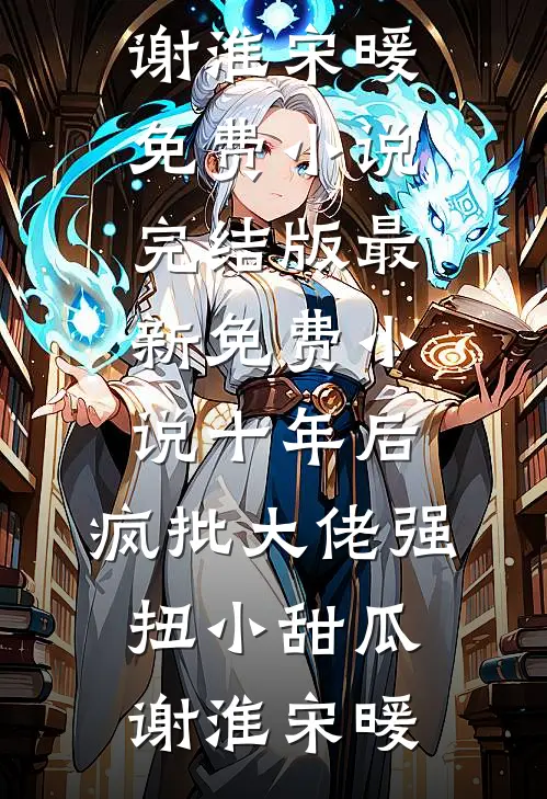 地下恋三年男友闪婚白月光，我成全后他却悔疯了好书
