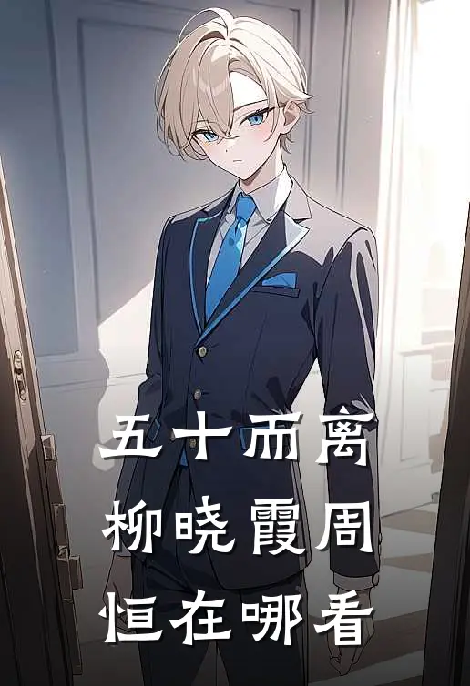 夫君要享齐人之福，却忘记我身后是整个蒙古四十九部傅子瑜沈明兰无删减+无广告