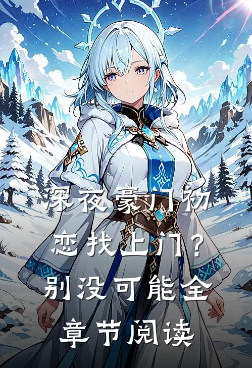 深夜豪门初恋找上门？别，没可能全章节阅读