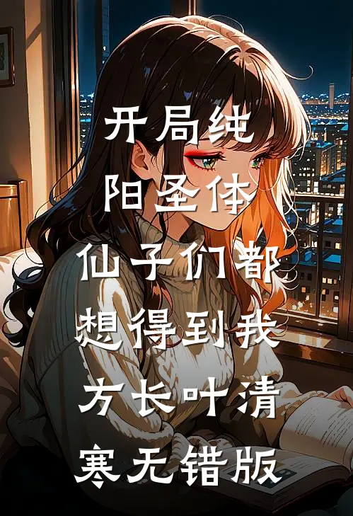 抽卡少女的白日梦已完结版