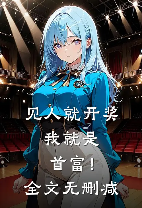 见人就开奖，我就是首富！全文无删减