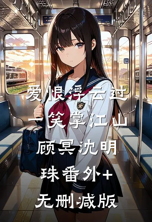 爱恨浮云过，一笑掌江山顾冥沈明珠番外+无删减版