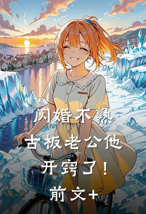 闪婚不熟，古板老公他开窍了！前文+