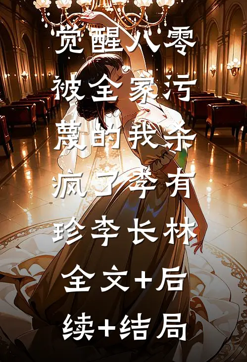 觉醒八零，被全家污蔑的我杀疯了李有珍李长林:全文+后续+结局