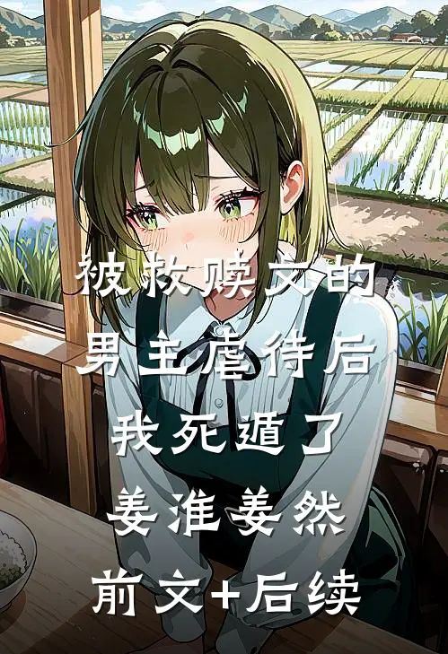 被救赎文的男主虐待后我死遁了姜淮姜然:前文+后续