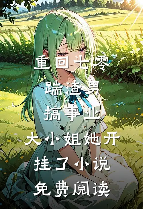 重回七零：踹渣男搞事业，大小姐她开挂了小说免费阅读