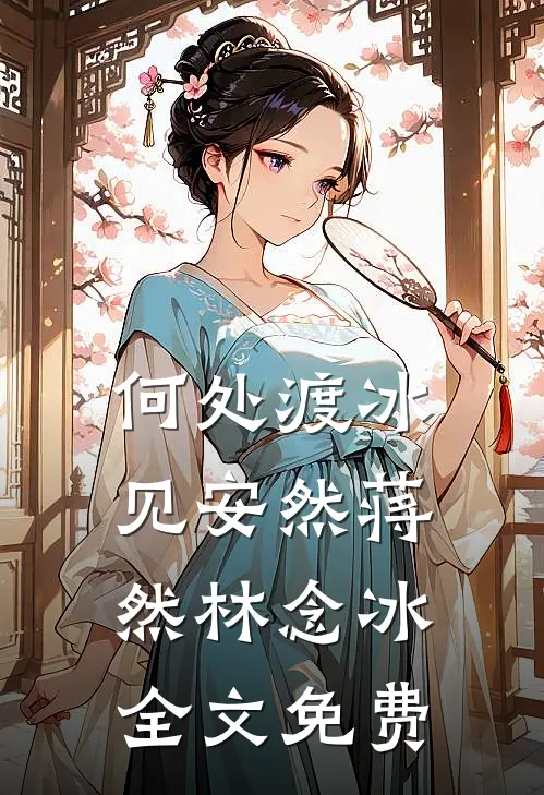 何处渡冰见安然蒋然林念冰全文免费