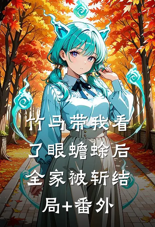 竹马带我看了眼蟾蜍后，全家被斩结局+番外