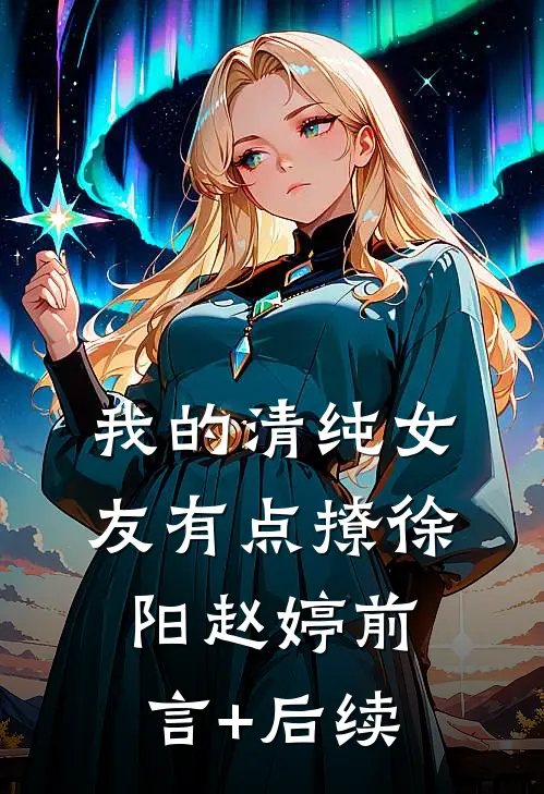 开局捡到弹药库，杀敌战场爽翻前言+后续