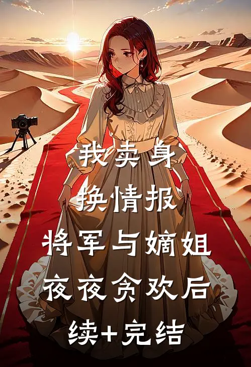 我卖身换情报，将军与嫡姐夜夜贪欢后续+完结