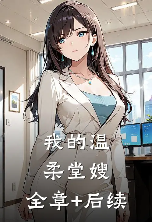 我的温柔堂嫂:全章+后续